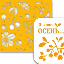 Трафареты Осень